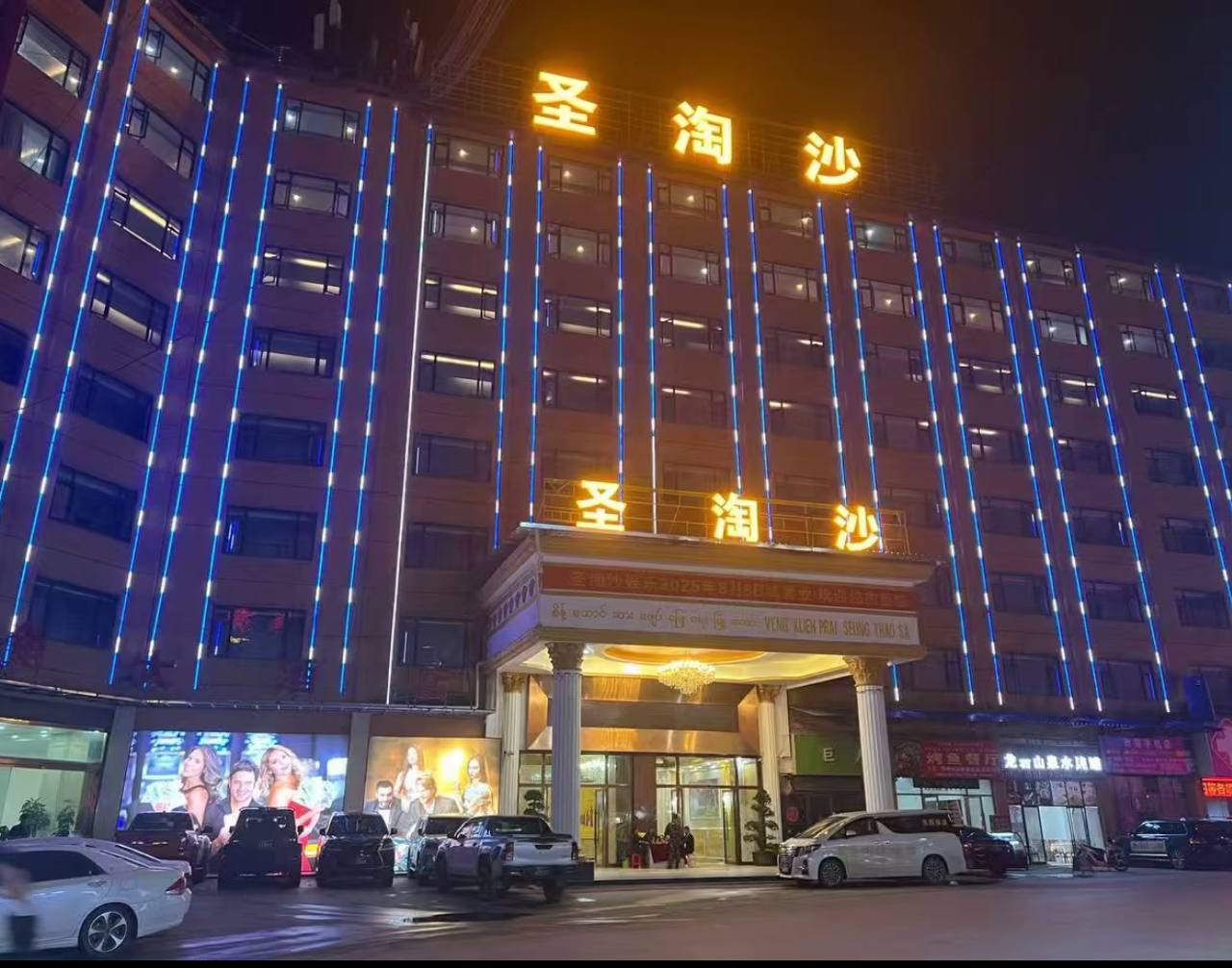 勐波圣淘沙公司